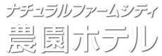 ナチュラルファームシティ農園ホテル